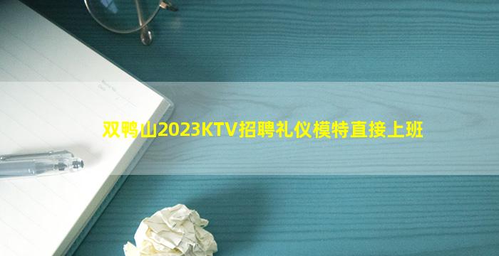 双鸭山2023KTV招聘礼仪模特直接上班